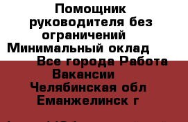 Помощник руководителя(без ограничений) › Минимальный оклад ­ 25 000 - Все города Работа » Вакансии   . Челябинская обл.,Еманжелинск г.